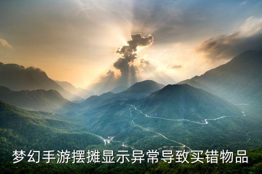 梦幻手游摆摊显示异常导致买错物品