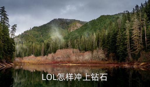 手游英雄联盟钻石怎么升级，LOL怎样冲上钻石