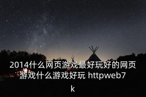 奥拉星手游绘梦师阿波罗怎么打，2014什么网页游戏最好玩好的网页游戏什么游戏好玩 httpweb7k