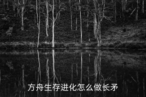 方舟生存进化怎么做长矛