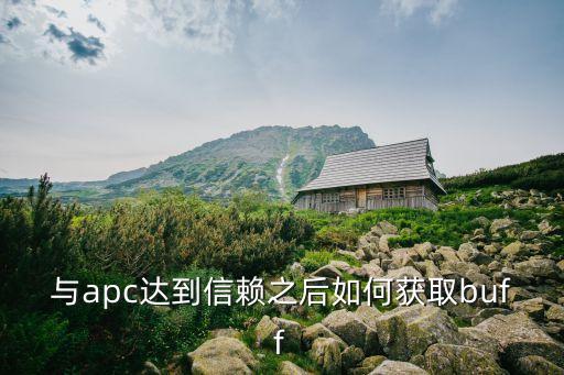 与apc达到信赖之后如何获取buff