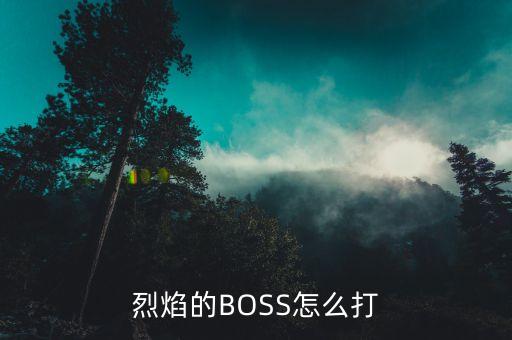 烈焰的BOSS怎么打