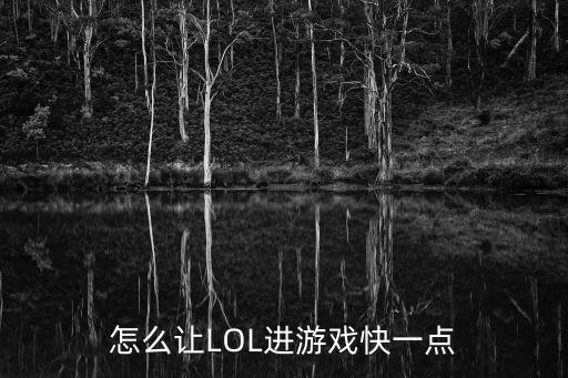 怎么让LOL进游戏快一点