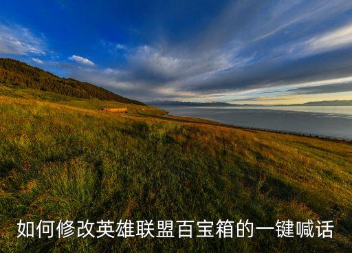 如何修改英雄联盟百宝箱的一键喊话