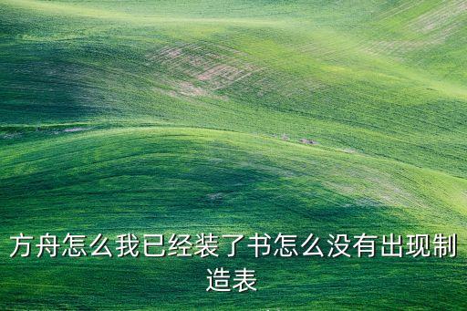 方舟怎么我已经装了书怎么没有出现制造表