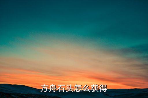 方舟石头怎么获得