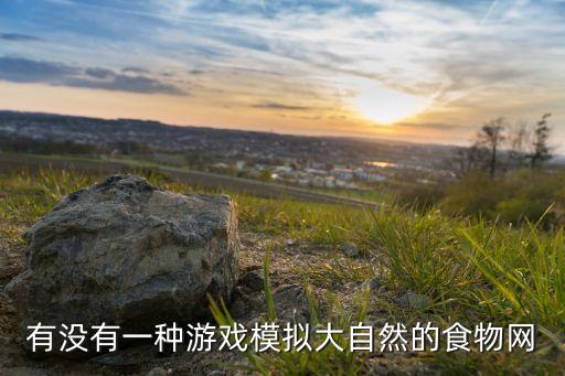 有没有一种游戏模拟大自然的食物网