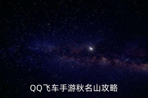 QQ飞车手游秋名山攻略