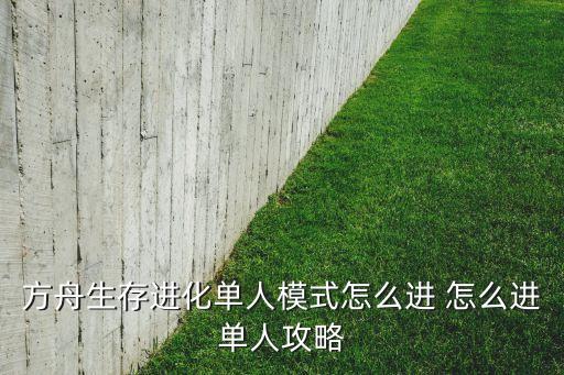 方舟生存进化单人模式怎么进 怎么进单人攻略