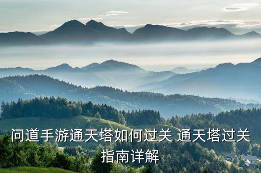 问道手游通天塔如何过关 通天塔过关指南详解