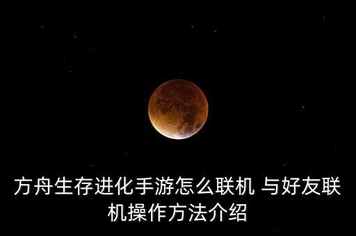方舟生存进化手游怎么联机 与好友联机操作方法介绍
