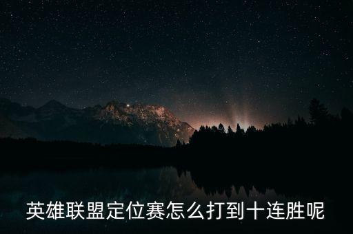 英雄联盟定位赛怎么打到十连胜呢