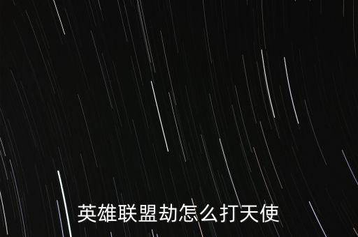 英雄联盟劫怎么打天使