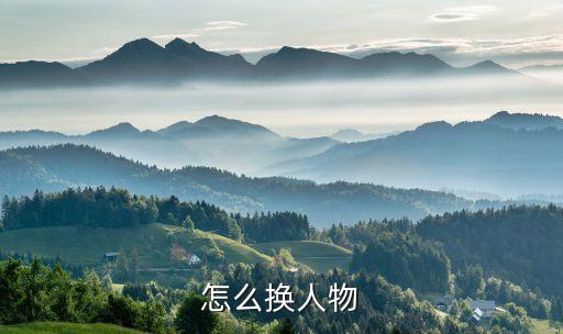 完美世界手游怎么改人物，完美怎么修改人物形象