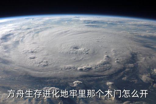 方舟手游地牢物品怎么解锁，方舟生存进化地牢里那个木门怎么开
