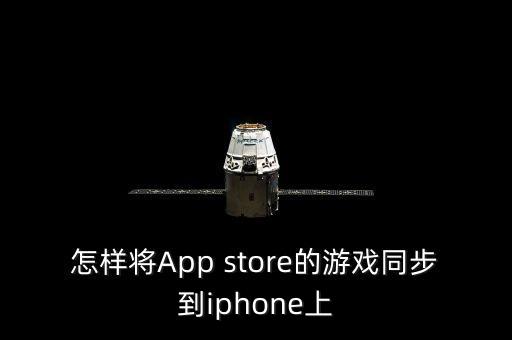 怎样将App store的游戏同步到iphone上