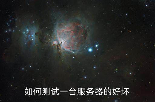 如何测试一台服务器的好坏