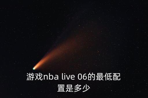游戏nba live 06的最低配置是多少