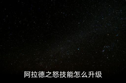 阿拉德勇者手游技能怎么学，这游戏怎么换人怎么学技能