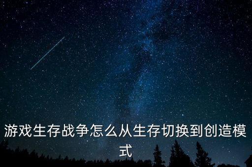 游戏生存战争怎么从生存切换到创造模式