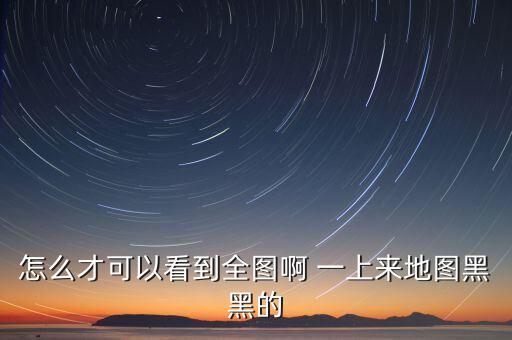 手游怎么全屏看地图，如何才能全屏