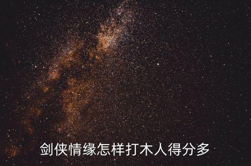 剑侠情缘怎样打木人得分多