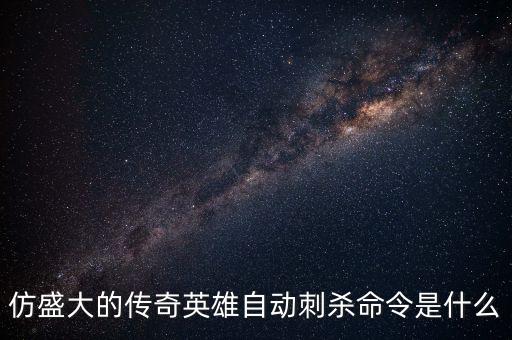仿盛大的传奇英雄自动刺杀命令是什么