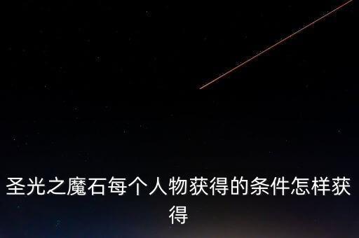 圣光之魔石每个人物获得的条件怎样获得