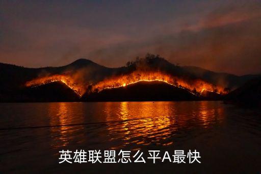 英雄联盟怎么平A最快
