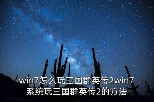 win7怎么玩三国群英传2win7系统玩三国群英传2的方法