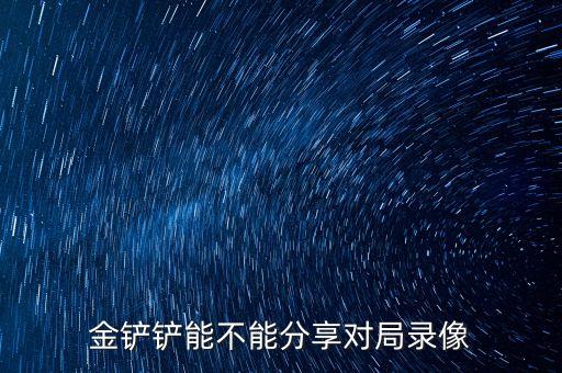 手游云顶怎么保存对局视频，游戏结束后要怎样才能保存录像