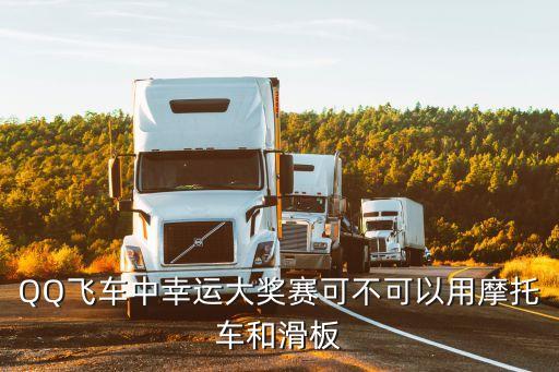 QQ飞车中幸运大奖赛可不可以用摩托车和滑板