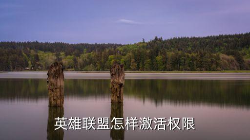 英雄联盟怎样激活权限