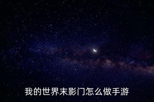 我的世界末影门怎么做手游