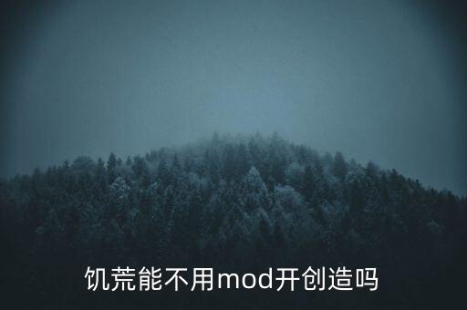 饥荒手游版怎么开创造模式，饥荒能不用mod开创造吗