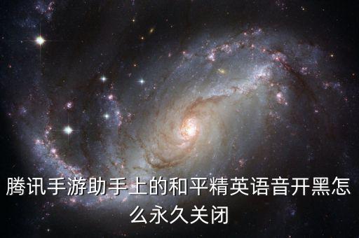 手游助手怎么关声音，求助求助游戏声音怎么调小或者关掉