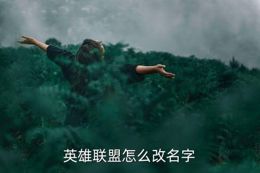 英雄联盟怎么改名字