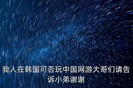 在韩国怎么玩国内吃鸡手游，在韩国怎样才能玩中国的网络游戏