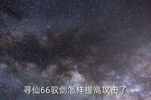 寻仙66驭剑怎样提高攻击了