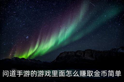 问道手游的游戏里面怎么赚取金币简单