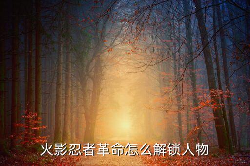 火影忍者革命怎么解锁人物