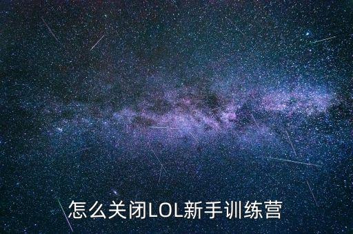 怎么关闭LOL新手训练营