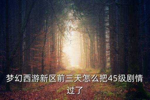 梦幻手游感恩季怎么打满45，梦幻西游44没双了怎么打容易升到45