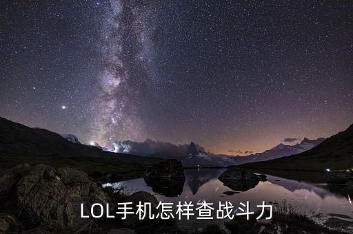 LOL手机怎样查战斗力