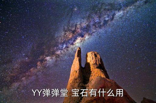 YY弹弹堂 宝石有什么用