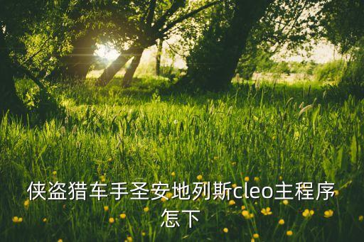 侠盗猎车手圣安地列斯cleo主程序怎下