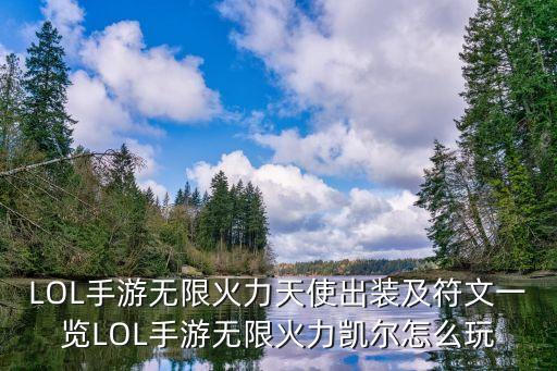 LOL手游无限火力天使出装及符文一览LOL手游无限火力凯尔怎么玩