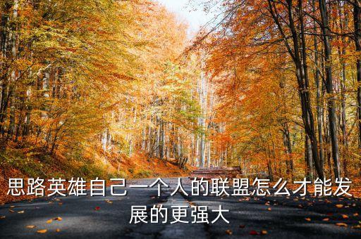 思路英雄自己一个人的联盟怎么才能发展的更强大