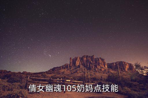 倩女幽魂105奶妈点技能