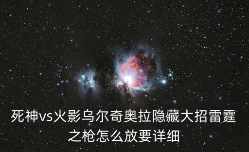 死神pk火影手游版大招怎么放，死神vs火影21怎么放大